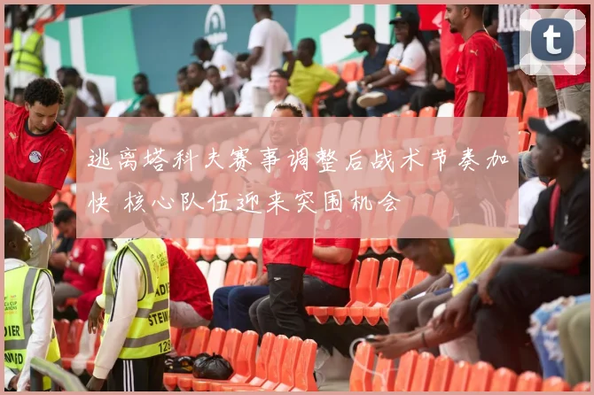 逃离塔科夫赛事调整后战术节奏加快 核心队伍迎来突围机会