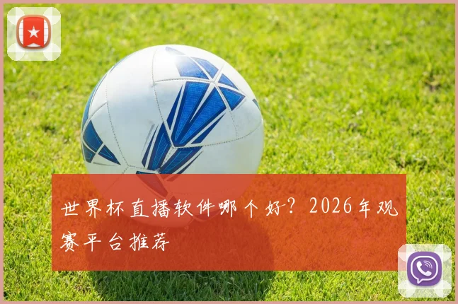 世界杯直播软件哪个好?2026年观赛平台推荐