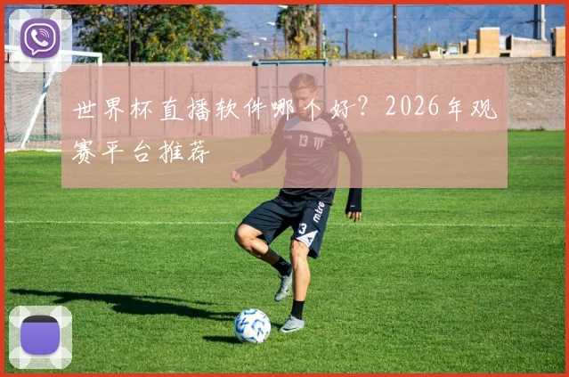 世界杯直播软件哪个好?2026年观赛平台推荐
