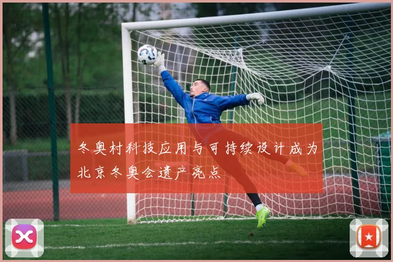 冬奥村科技应用与可持续设计成为北京冬奥会遗产亮点