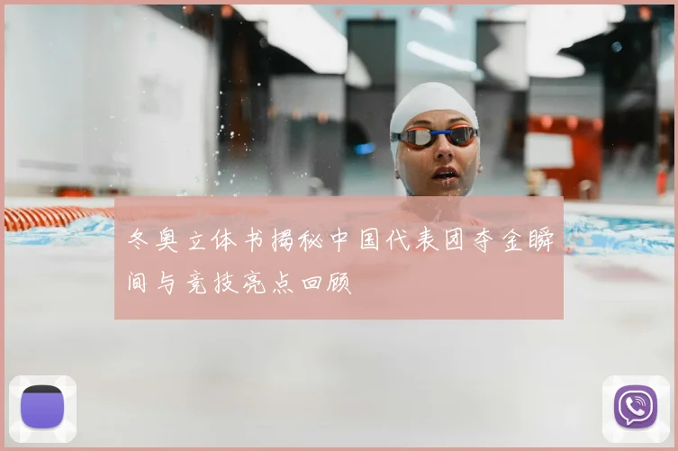冬奥立体书揭秘中国代表团夺金瞬间与竞技亮点回顾