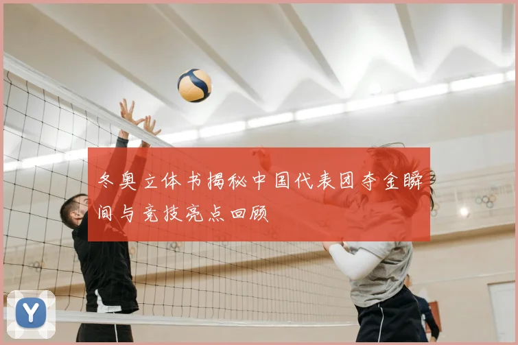 冬奥立体书揭秘中国代表团夺金瞬间与竞技亮点回顾