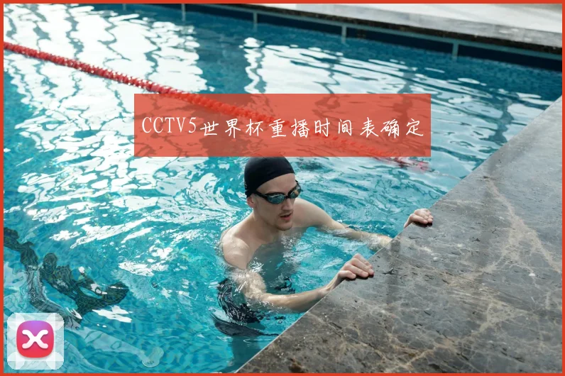CCTV5世界杯重播时间表确定