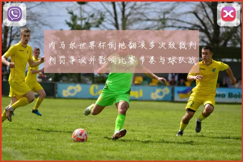 内马尔世界杯倒地翻滚多次致裁判判罚争议并影响比赛节奏与球队战术