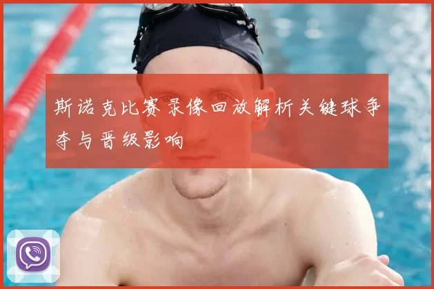 斯诺克比赛录像回放解析关键球争夺与晋级影响