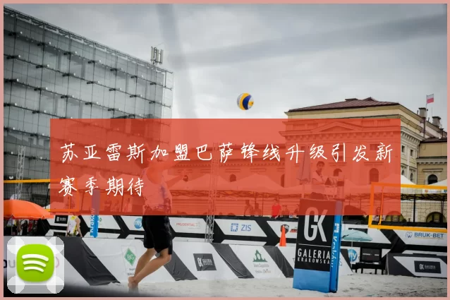 苏亚雷斯加盟巴萨锋线升级引发新赛季期待