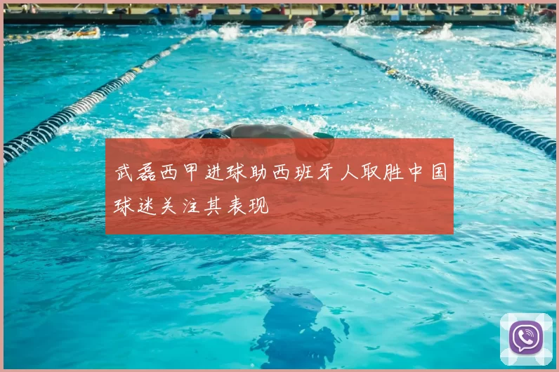 武磊西甲进球助西班牙人取胜中国球迷关注其表现