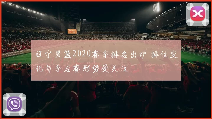 辽宁男篮2020赛季排名出炉 排位变化与季后赛形势受关注