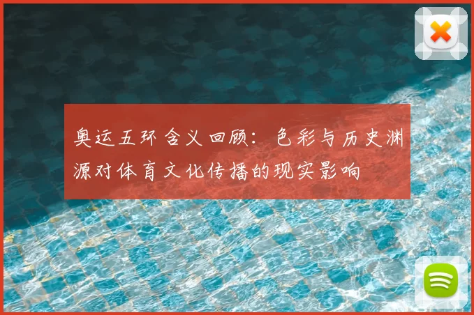 奥运五环含义回顾：色彩与历史渊源对体育文化传播的现实影响
