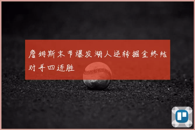 詹姆斯末节爆发湖人逆转掘金终结对手四连胜