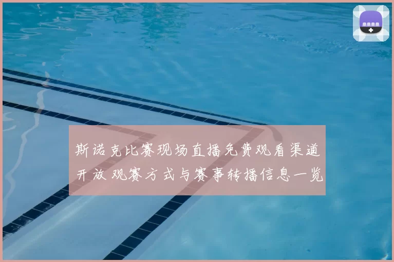 斯诺克比赛现场直播免费观看渠道开放 观赛方式与赛事转播信息一览