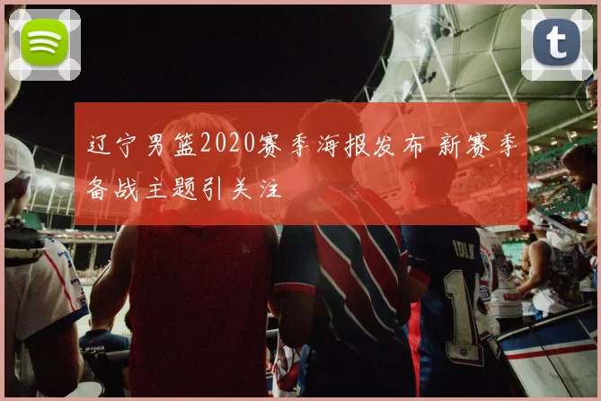 辽宁男篮2020赛季海报发布 新赛季备战主题引关注