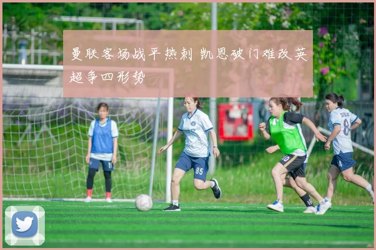 曼联客场战平热刺 凯恩破门难改英超争四形势