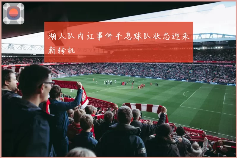 湖人队内讧事件平息球队状态迎来新转机