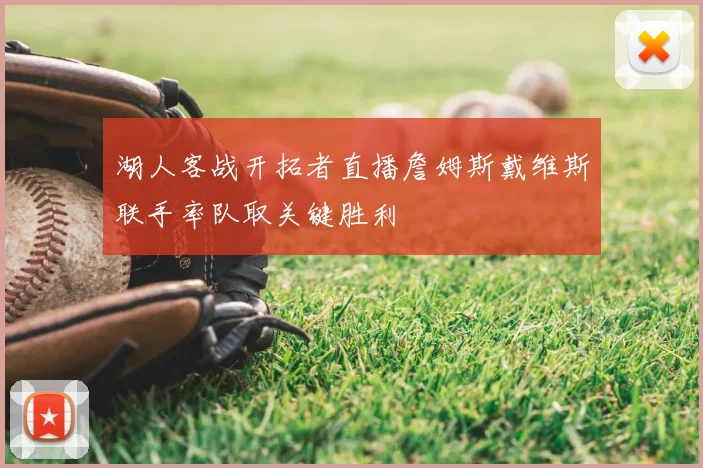 湖人客战开拓者直播詹姆斯戴维斯联手率队取关键胜利