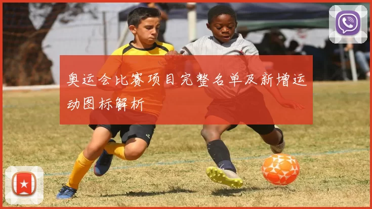 奥运会比赛项目完整名单及新增运动图标解析
