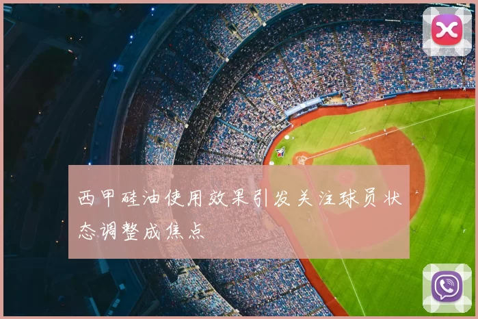 西甲硅油使用效果引发关注球员状态调整成焦点