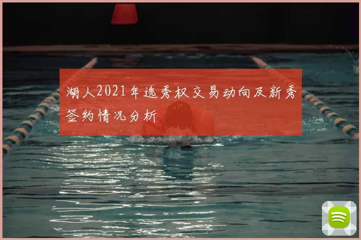 湖人2021年选秀权交易动向及新秀签约情况分析