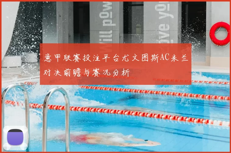 意甲联赛投注平台尤文图斯AC米兰对决前瞻与赛况分析
