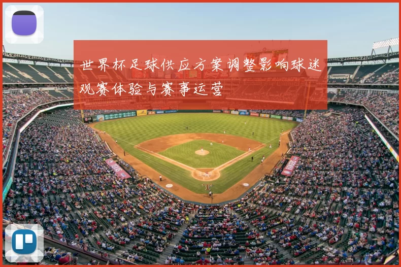 世界杯足球供应方案调整影响球迷观赛体验与赛事运营