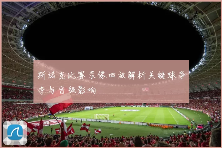 斯诺克比赛录像回放解析关键球争夺与晋级影响