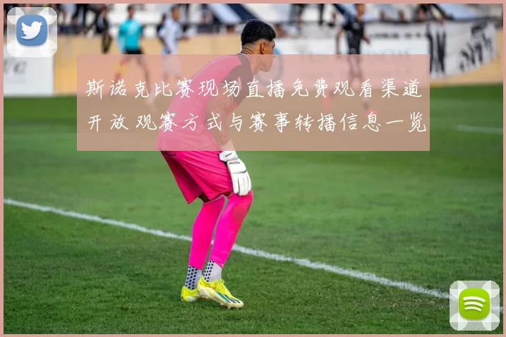 斯诺克比赛现场直播免费观看渠道开放 观赛方式与赛事转播信息一览