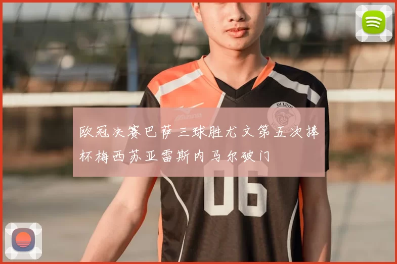 欧冠决赛巴萨三球胜尤文第五次捧杯梅西苏亚雷斯内马尔破门