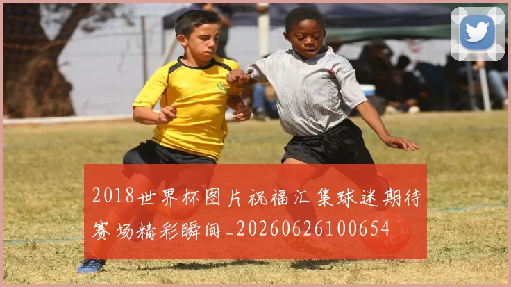 2018世界杯图片祝福汇集球迷期待赛场精彩瞬间_20260626100654