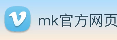 mk官方网页版 - mk(中国) Logo